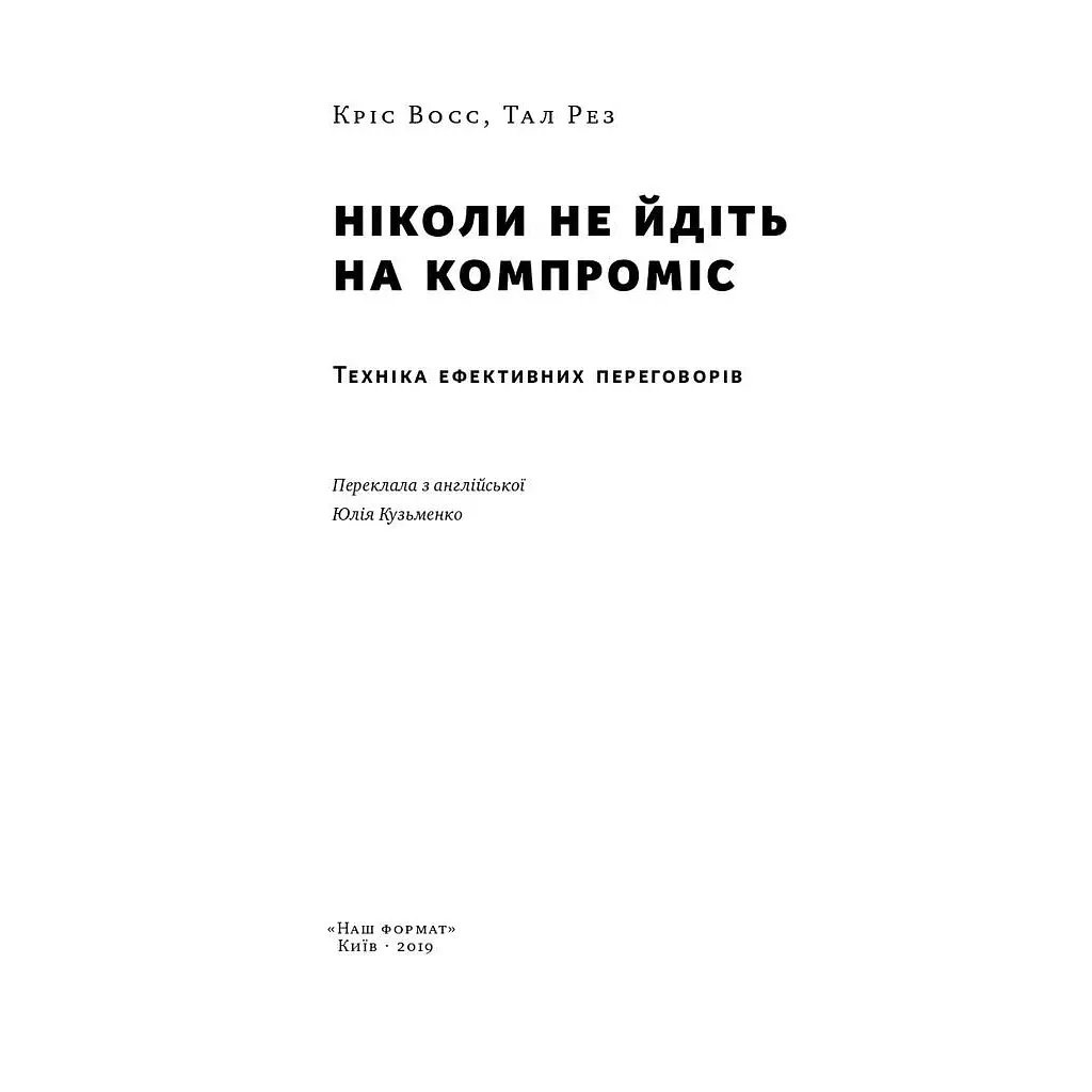 Ніколи не йдіть на компроміс. Техніка ефективних переговорів - Кріс Восс, Тал Рез Наш Формат (9786177682225) - фото 5