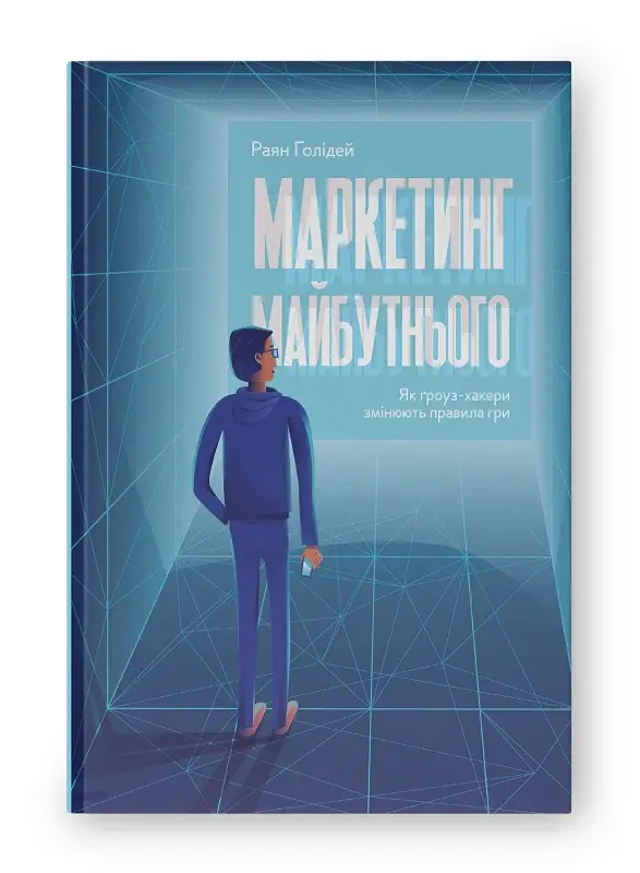 Маркетинг майбутнього. Як ґроуз-хакери змінюють правила гри - фото 2