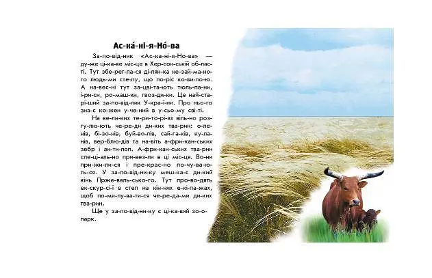 Читаю про Україну. Парки та заповідники С366018У - фото 3