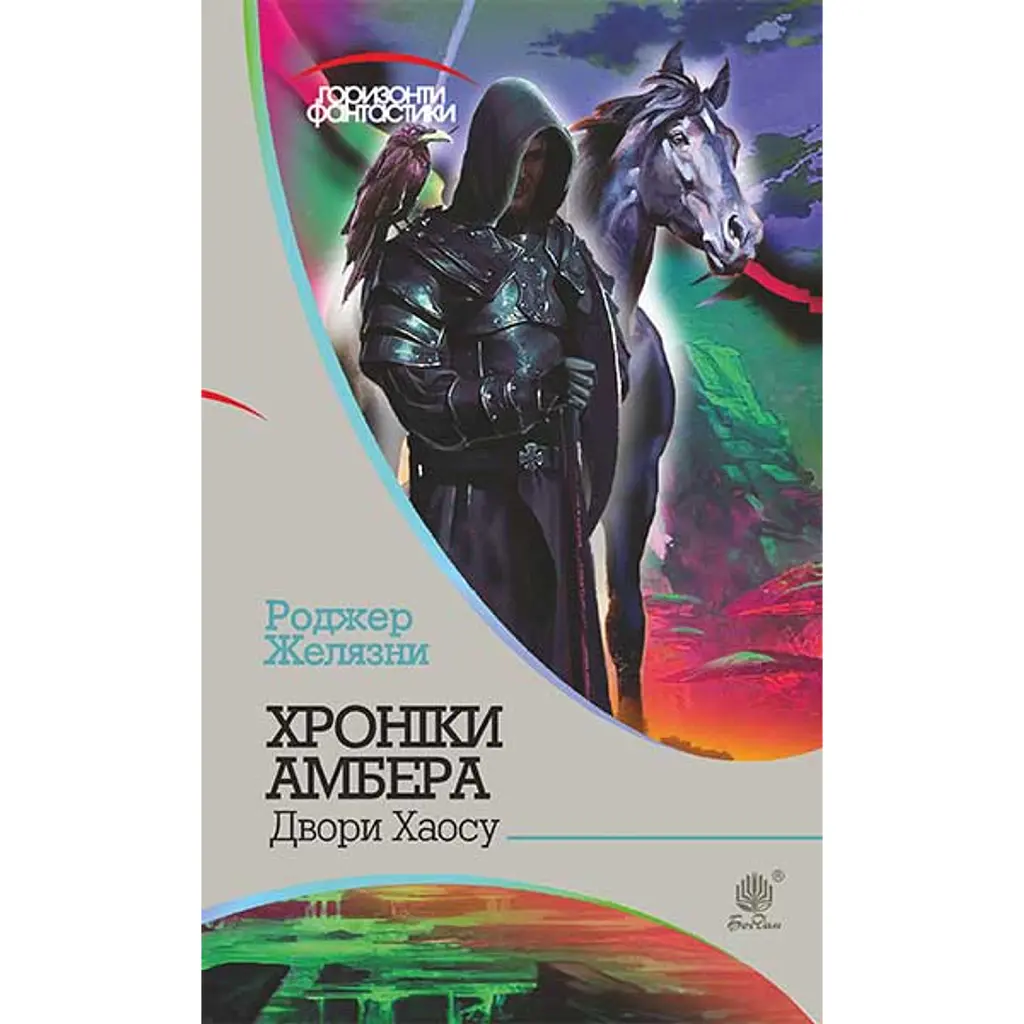 Хроніки Амбера у 10 книгах. Книга 5. Двори Хаосу - Роджер Желязни