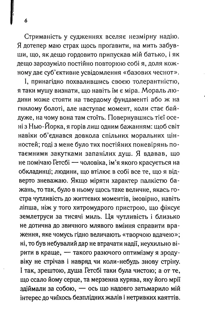 Великий Гетсбі - Френсіс Скотт Фіцджеральд - фото 4