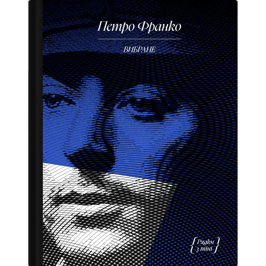 Петро Франко. Вибране - Петро Франко