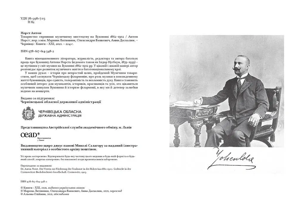 Товариство сприяння музичному мистецтву на Буковині 1862-1902 - Антон Норст - фото 2