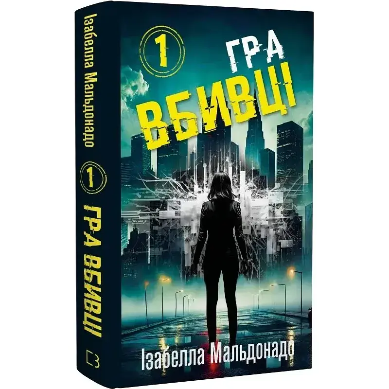 Книга Даниэла Вега. Книга 1. Игра убийцы - Изабелла Мальдонадо (BookChef) - фото 1