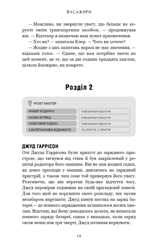 Пасажири - Джон Маррс - фото 15