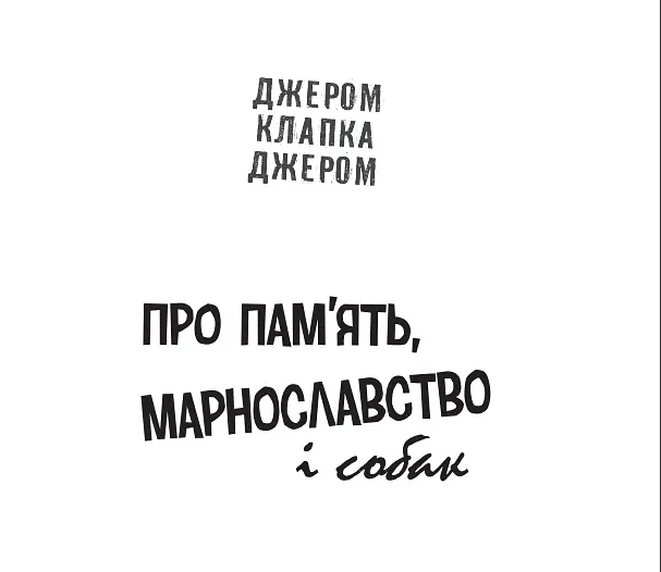 Книга Про пам’ять, марнославство і собак. Милий англійський гумор - Джером Клапка Джером (Богдан) - фото 2