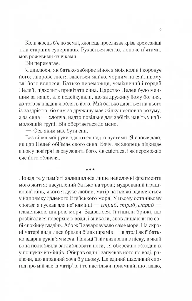 Пісня Ахілла - фото 7