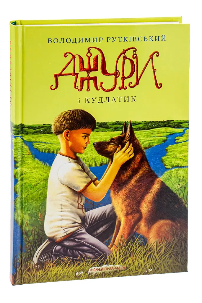 Джури і Кудлатик - Володимир Рутківський | А-БА-БА-ГА-ЛА-МА-ГА, книга українською, нова, тверда