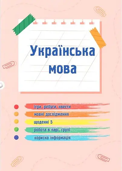 Українська мова та читання. Навчальний посібник. 2 клас. Частина 2 - Надія Кравцова - фото 3