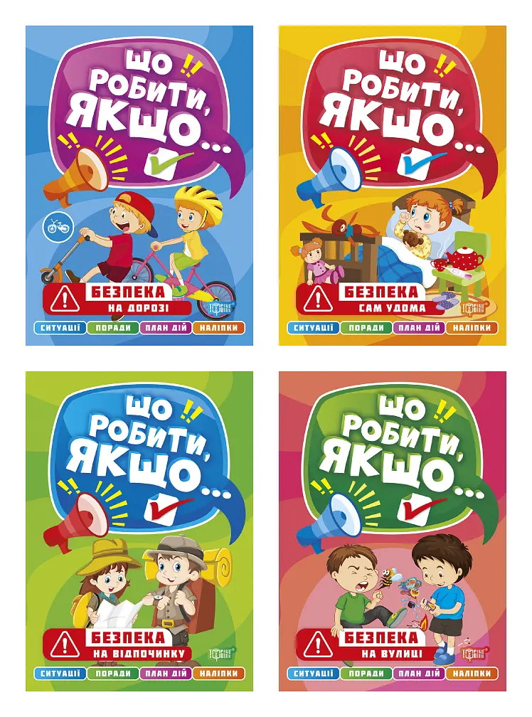 Що робити, якщо...