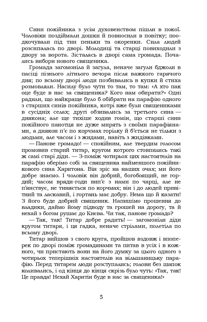 Старосвітські батюшки та матушки - Іван Нечуй-Левицький - фото 4