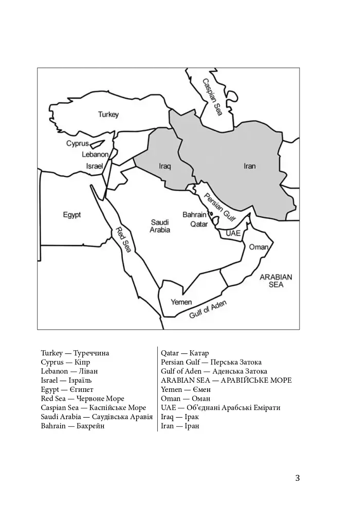 Ірано–іракська війна: наймасштабніша сухопутна війна кінця ХХ століття. Том 1 - фото 3