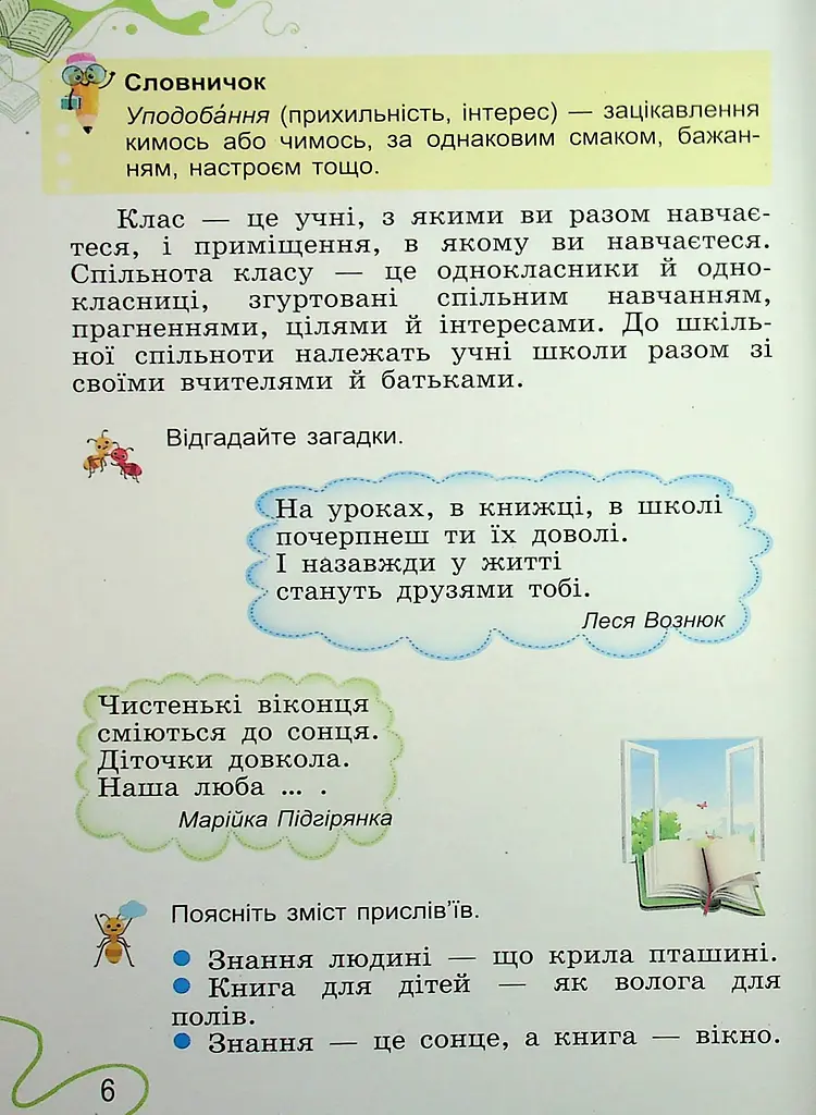 Я досліджую світ. 2 клас. Частина 1 - фото 5