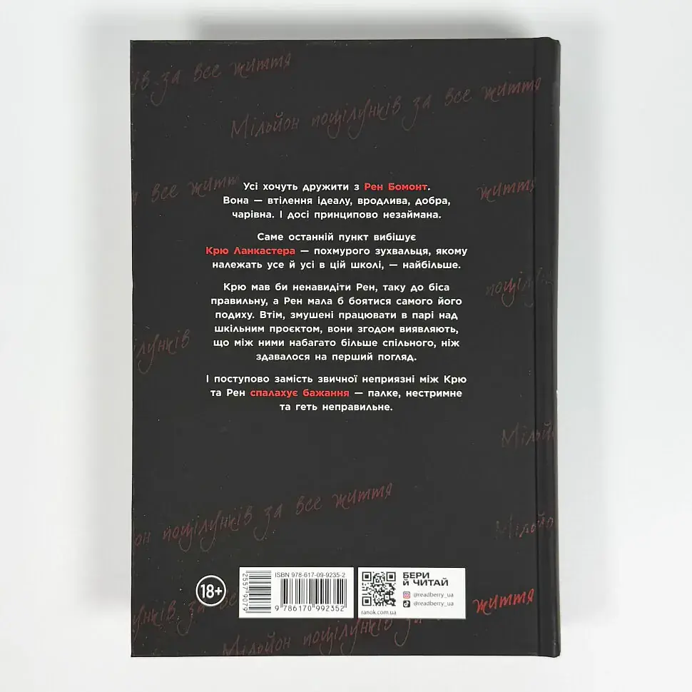 Мільйон поцілунків за все життя - Моніка Мерфі | Readberry, книга українською, нова, тверда - фото 4