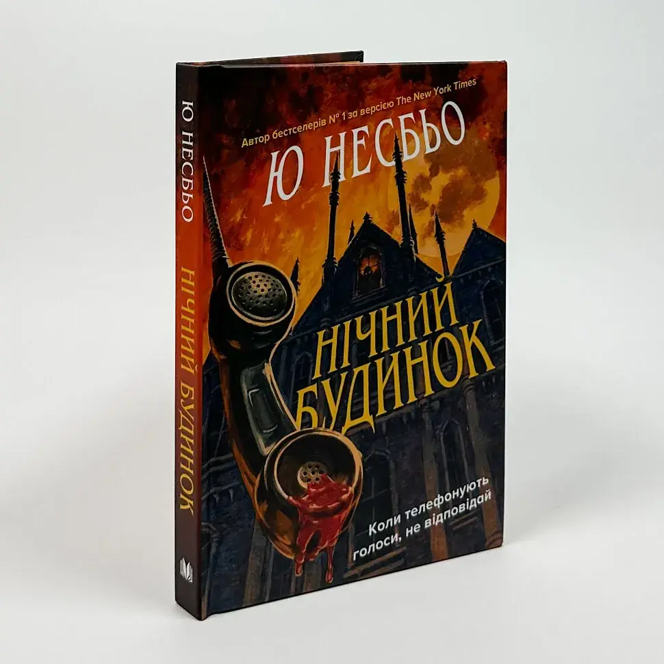 Нічний будинок - Ю Несбьо | КМ-БУКС, книга українською, нова, тверда