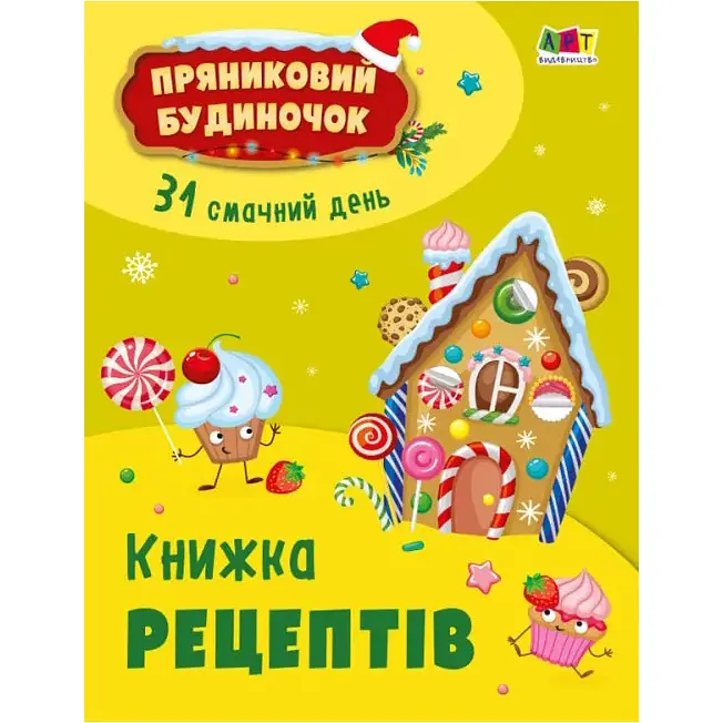 Адвент-календар. Пряниковий будиночок. 31 смачний день - Коваль Н. М. (482285) - фото 4