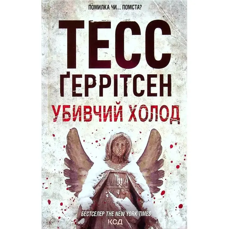 Убийственный холод. 8 - Тесс Герритсен КСД (9786171297777) - фото 1