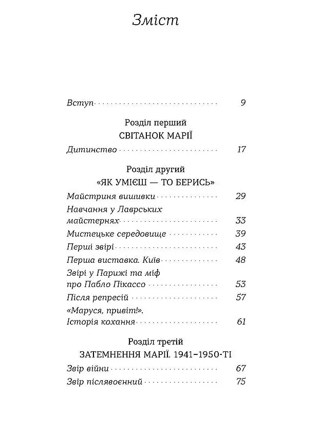 Марія Примаченко без міфів - Оксана Семенік - фото 3