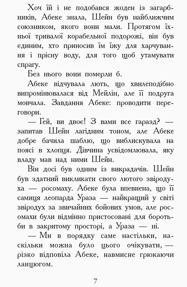 Злети і падіння. Книга 6. Звіродухи - фото 4