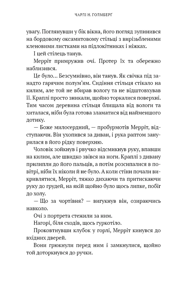 Хранителька зачарованих кімнат. Маєток Вімбрел. Книга 1 - Чарлі Н. Голмберґ - фото 19