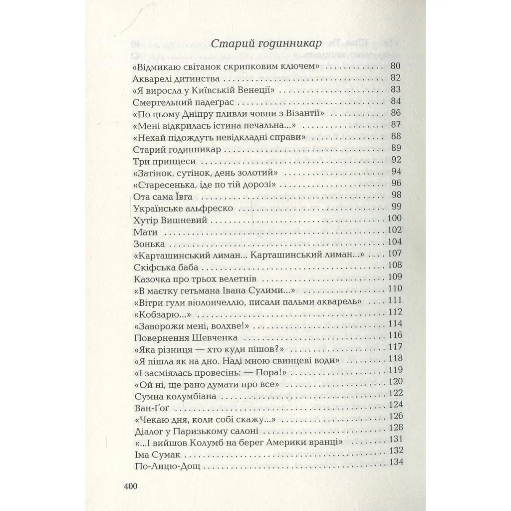Книга Триста поезій - Ліна Костенко А-ба-ба-га-ла-ма-га (9786175850350) - фото 6