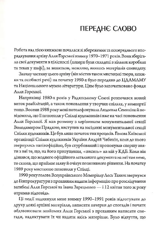 Алла Горська. Мисткиня у просторі тоталітаризму - Олексій Зарецький - фото 2