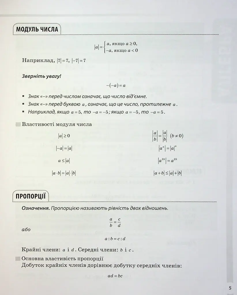 Математика. Усі означення і формули. 5-11 класи - Ольга Старова - фото 5