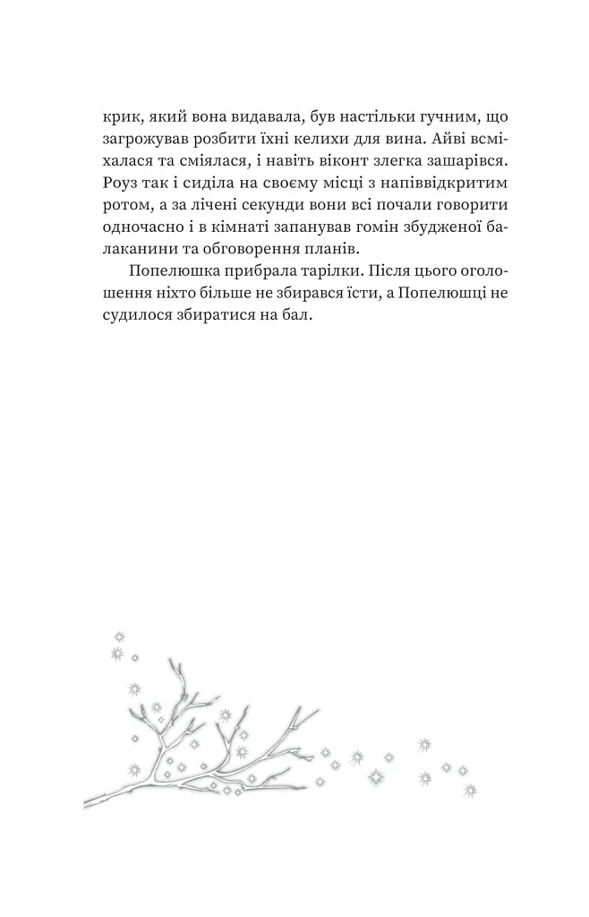 Зваба. Книга 4 - Сара Пінборо - фото 15