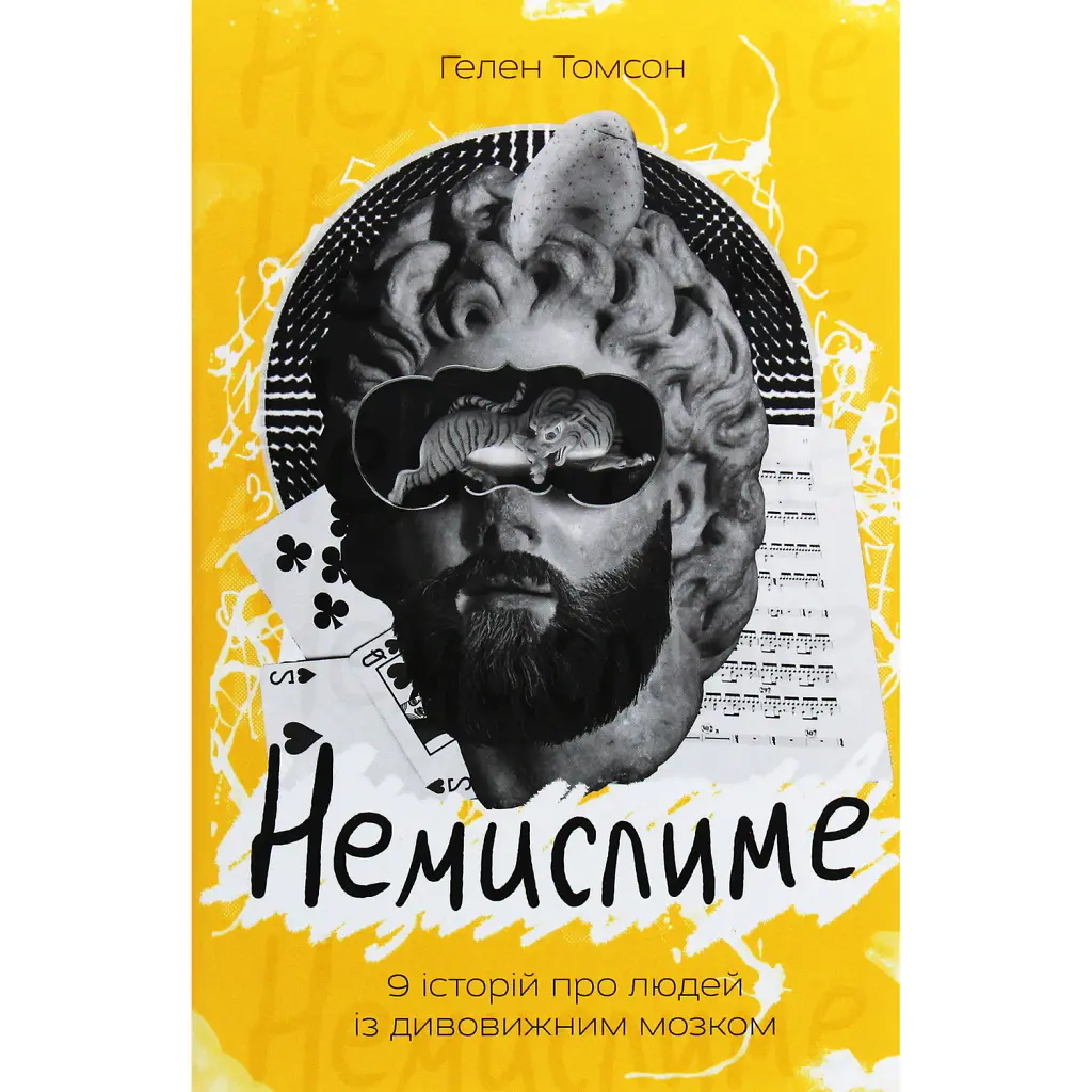 Немислиме. 9 історій про людей з дивовижним мозком - Гелен Томсон