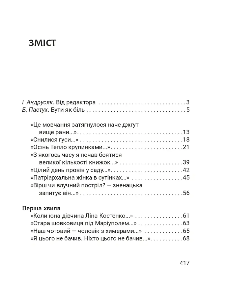 Четверта хвиля. Вірші з війни - Борис Гуменюк - фото 2