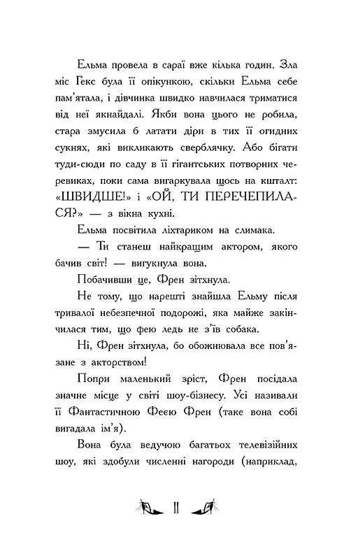 Відьми Шик-Пшика. Битва за титул. Книга 1 - Шибель Паундер - фото 3