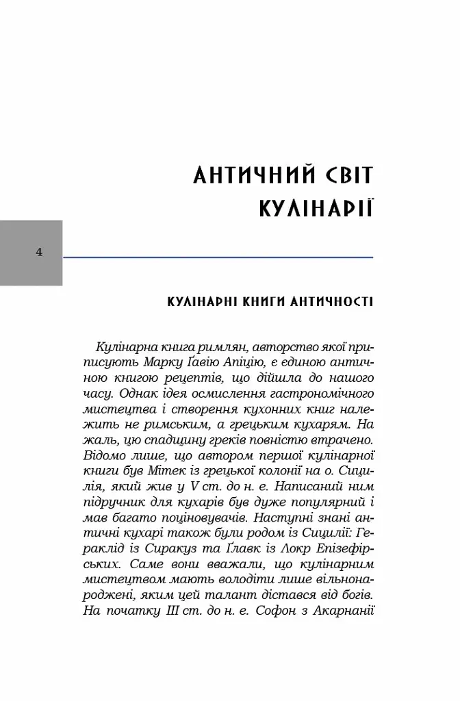Про кулінарну справу римлян - Марк Ґавій Апіцій - фото 3