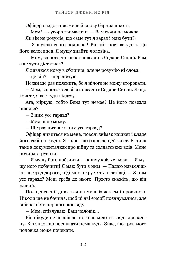 Така коротка вічність. Limited edition - Тейлор Дженкінс Рід - фото 7