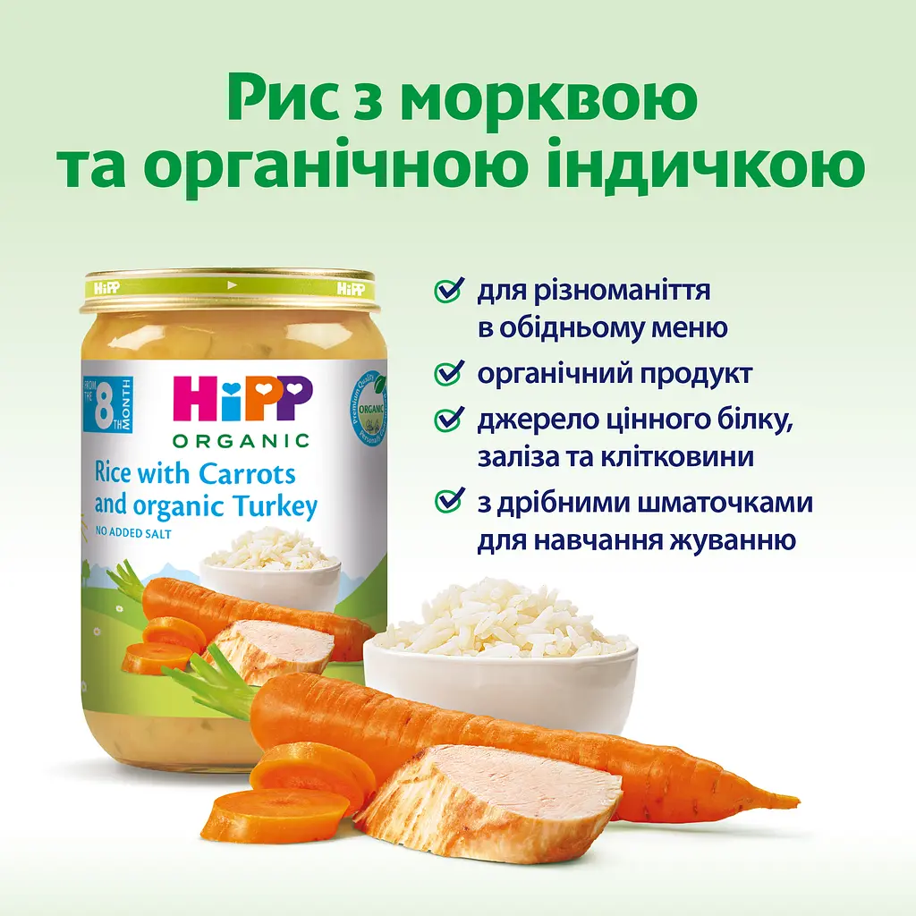 Органічне пюре HiPP Морква з рисом та індичкою 220 г - фото 3