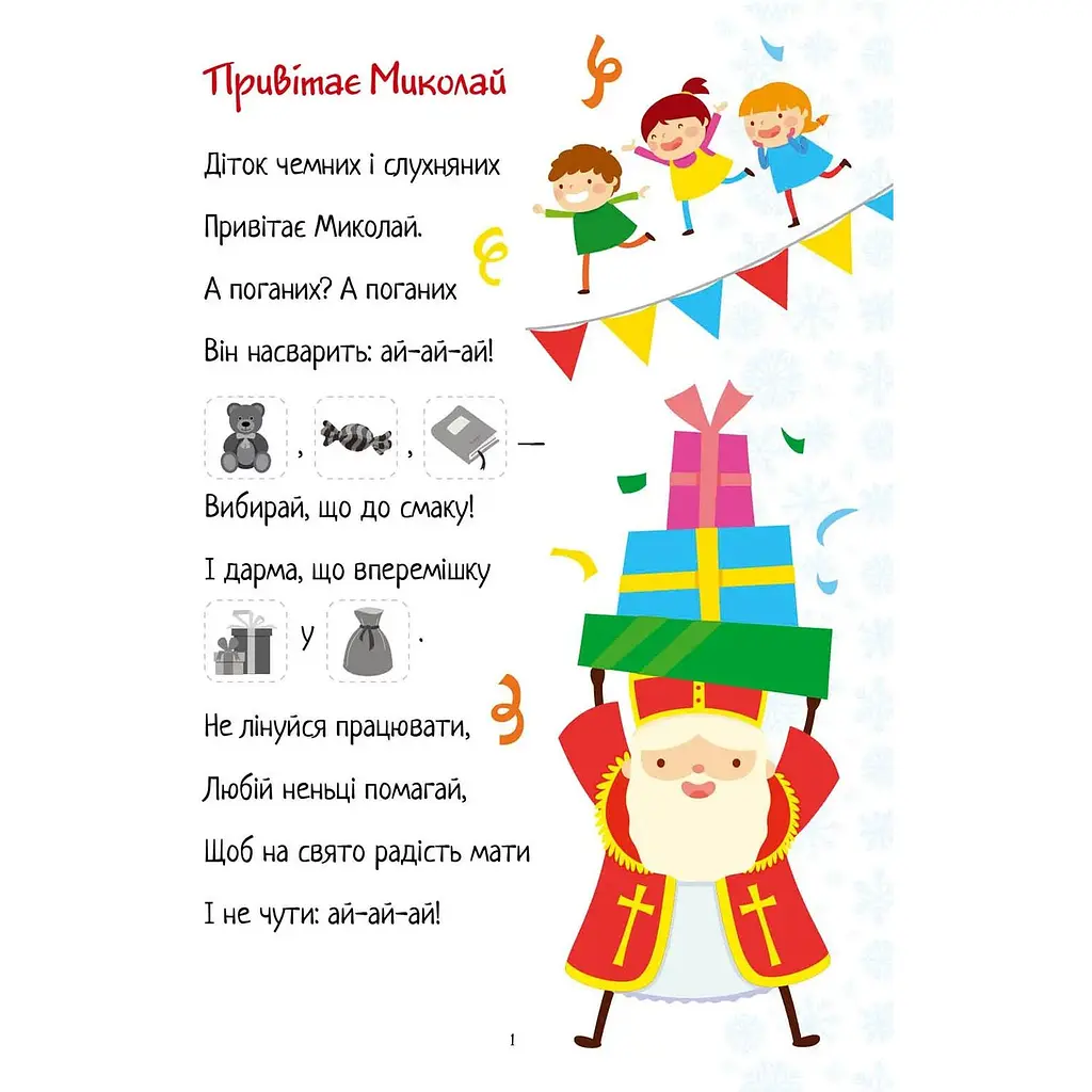 Дитяча книга Талант Веселі забавки для дошкільнят Christmas sticker book Віршики до свят (9789669890337) - фото 6