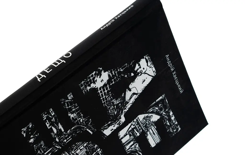 Дещо - Андрій Хаєцький | Видавництво Старого Лева, книга українською, нова, тверда - фото 2