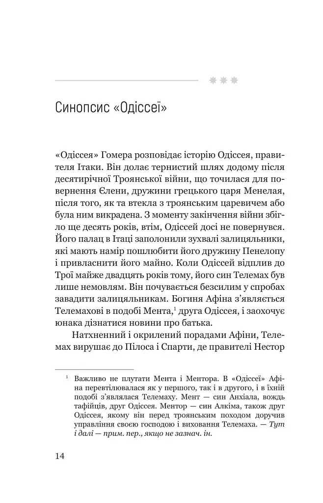 Одіссеєве мислення. Сім вічних уроків стійкості, мудрості, сили - Сем Акбар - фото 4