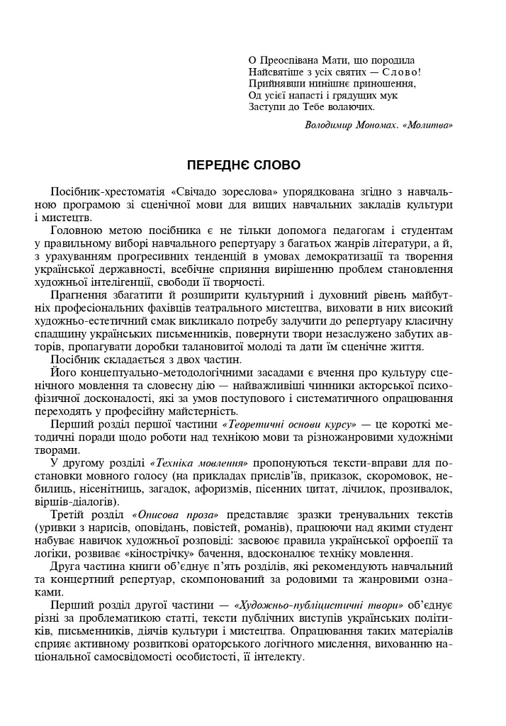Свічадо зореслова. Посібник-хрестоматія зі сценічної мови для студентів вищих навчальних закладів культури і мистецтв - фото 2