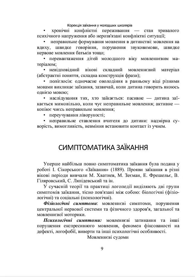 Комплексний підхід до подолання заїкання у підлітків. Навчальний посібник - фото 8