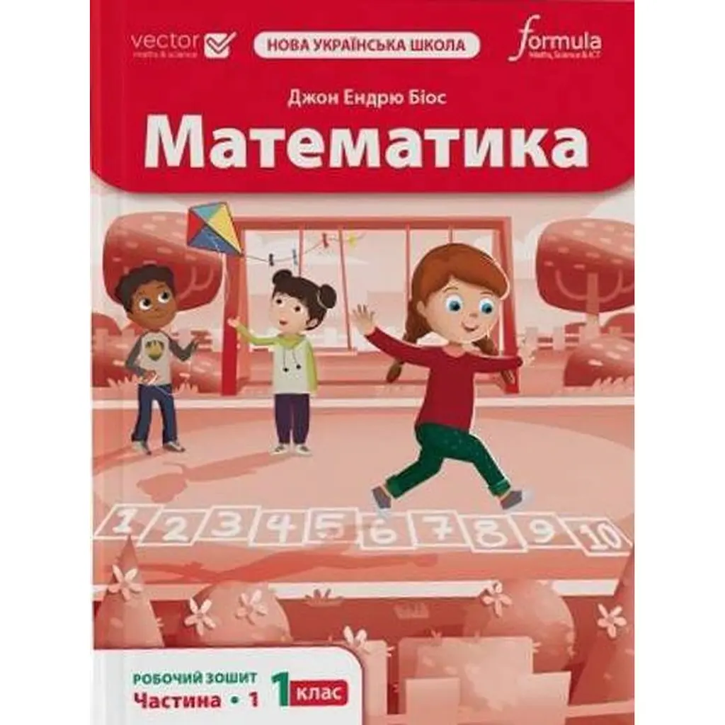 Математика 1 клас. Робочий зошит. Частина 1 - Джон Ендрю Біос