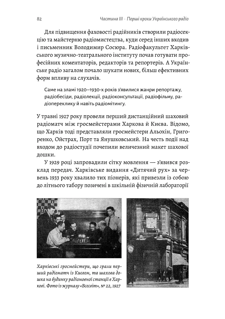Українське радіо. Історія буремного століття (доповнене видання) - Вадим Міський - фото 23