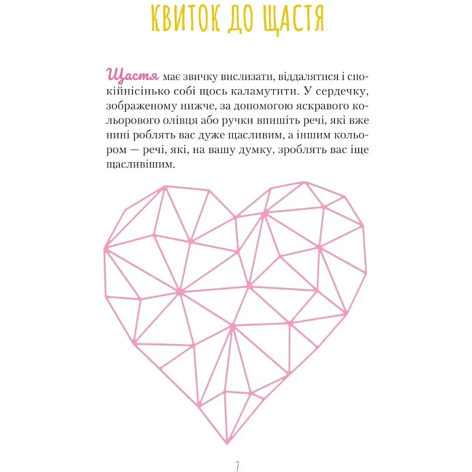 Знайди вже те кляте щастя. Щоденник, який допоможе відкрити шлях до позитиву - Свіні Моніка - фото 6