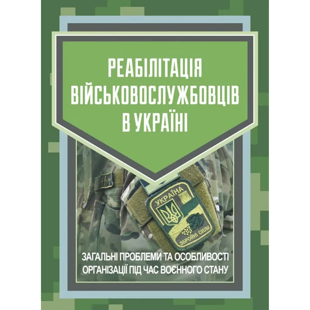Реабілітація військовослужбовців в Україні. Загальні проблеми та особливості організації під час воєнного стану -