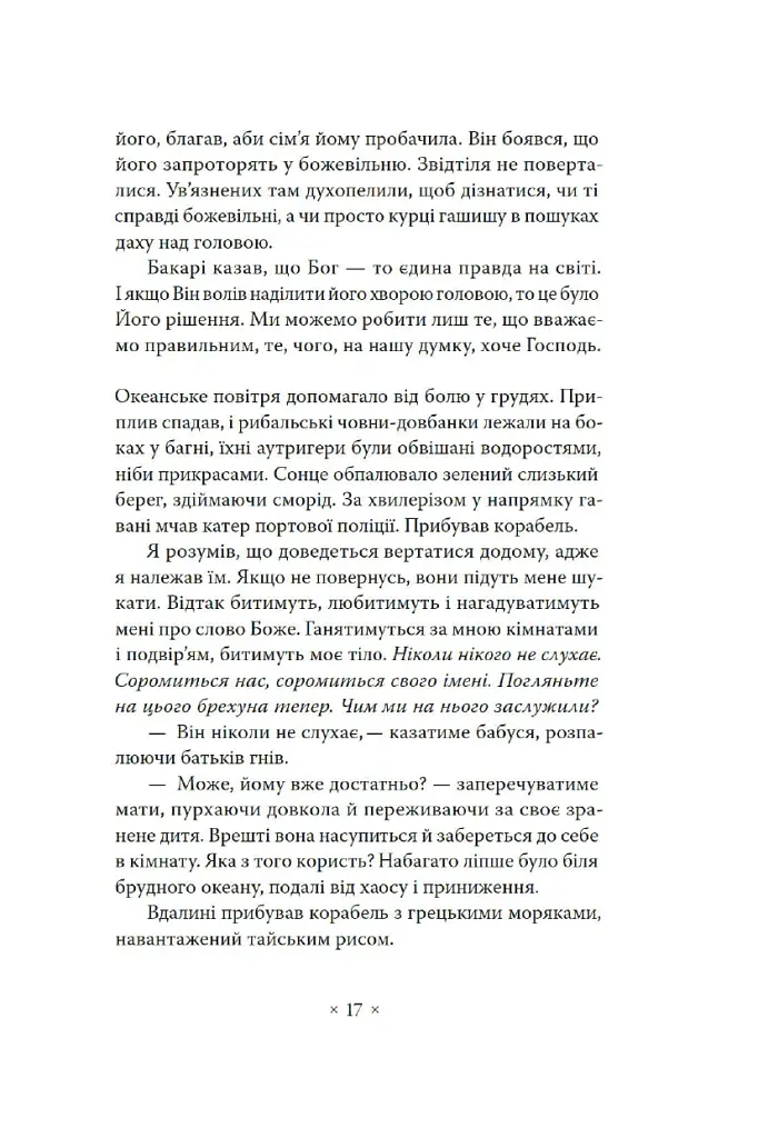 Пам’ять про відбуття - Абдулразак Ґурна - фото 8