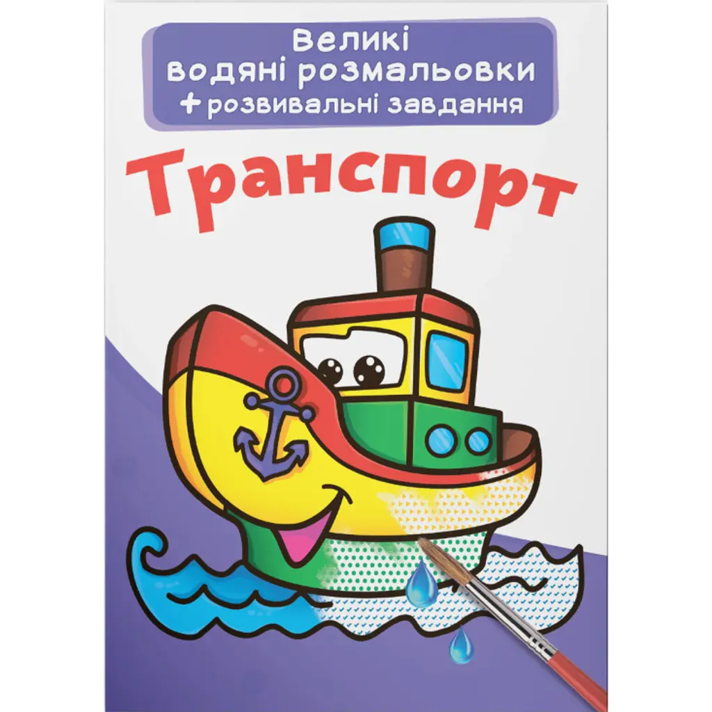 Великі водяні розмальовки. Транспорт -