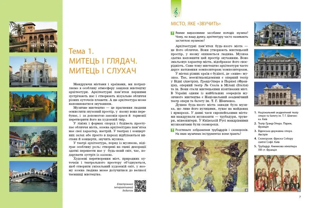 Мистецтво. 7 клас. Інтегрований курс - фото 2