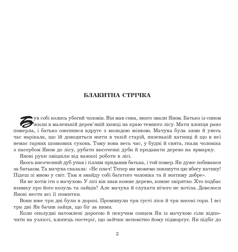 Ян, що не знав страху. Казки лужицьких сербів - Божена Антоняк - фото 2