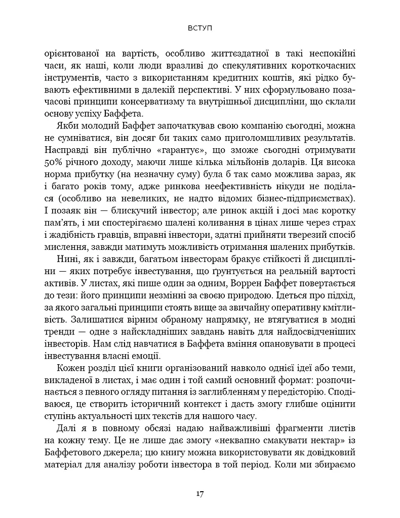 Правила інвестування Воррена Баффета. Як зберігати та примножувати капітал - фото 12