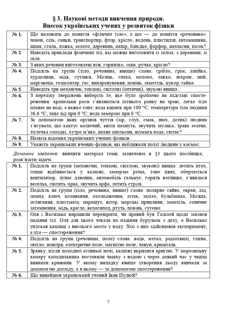 Фізичні сходинки. 7 клас. Методичний посібник - фото 6