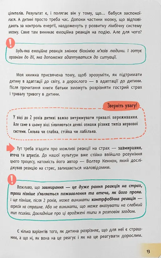 Дитячі страхи і як їх приручити - Тетяна Чеверда - фото 7